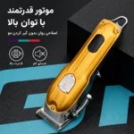 کوتاهی مو با تیغه استیل ضدزنگ و برش دقیق